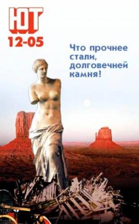 Обложка книги «Юный техник, 2005 № 12» — Журнал «Юный техник»