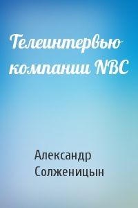Александр Солженицын - Телеинтервью компании NBC