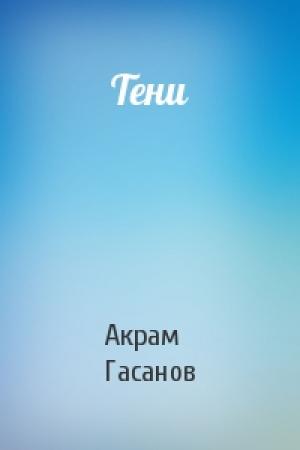 Обложка книги «Тени» — Акрам Гасанов
