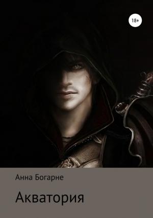 Обложка книги «Акватория» — Анна Михайловна Бобылева