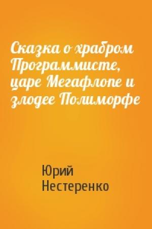 Обложка книги «Сказка о храбром Программисте, царе Мегафлопе и злодее Полиморфе» — Юрий Нестеренко