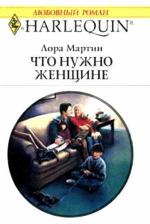 Обложка книги «Что нужно женщине» — Лора Мартин
