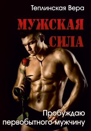 Обложка книги «Мужская Сила. Пробуждаю первобытного Мужчину. Часть II» — Вера Теплинская