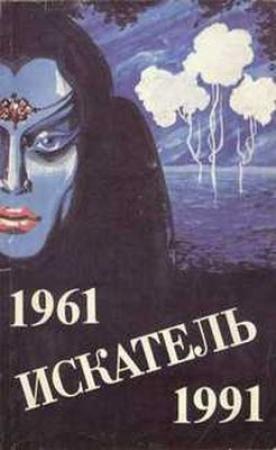 Обложка книги «Искатель. 1961-1991. Выпуск 4» — Александр Бушков, Клиффорд Саймак, Георгий Вирен, Евгений Гуляковский, Владимир Щербаков, Михаил Шаламов, Журнал «Искатель»