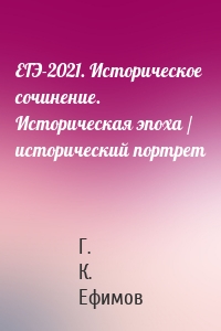 ЕГЭ-2021. Историческое сочинение. Историческая эпоха / исторический портрет