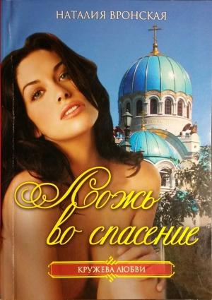 Обложка книги «Ложь во спасение» — Наталия Вронская