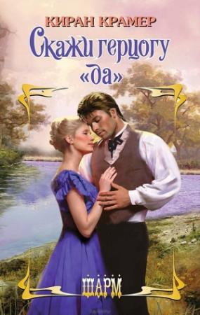 Обложка книги «Скажи герцогу «да»» — Киран Крамер