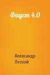 Александр Лесной - Фауст 4.0