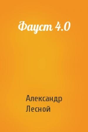 Обложка книги «Фауст 4.0» — Александр Лесной