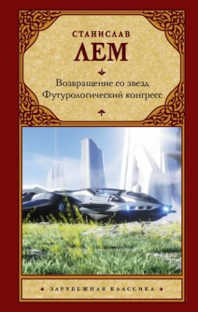 Обложка книги «Возвращение со звезд. Футурологический конгресс» — Станислав Лем