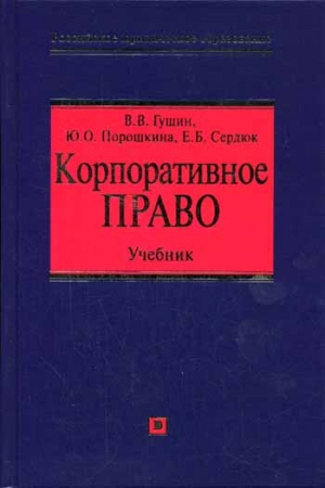 Обложка книги «Корпоративное право: учебник» — Василий Гущин, Елена Сердюк, Юлия Порошкина