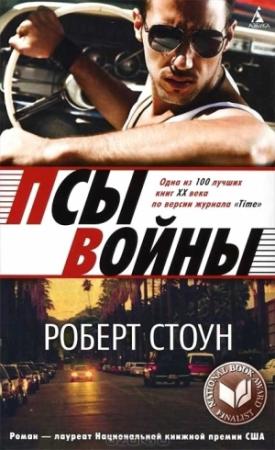Обложка книги «Псы войны» — Роберт Стоун