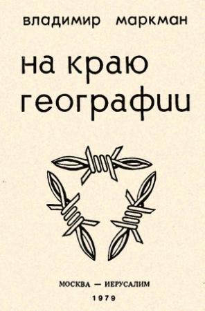 Обложка книги «На краю географии» — Владимир Маркман