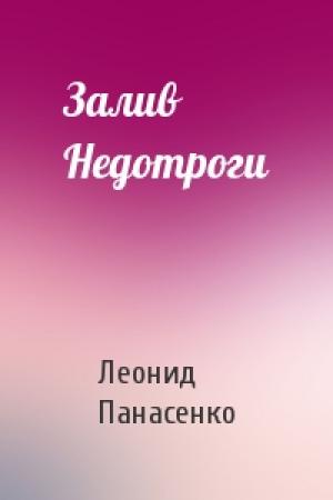 Обложка книги «Залив Недотроги» — Леонид Панасенко