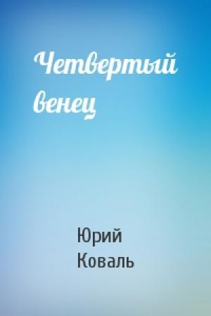 Обложка книги «Четвертый венец» — Юрий Коваль