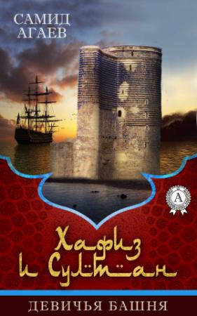Обложка книги «Девичья башня» — Самид Агаев