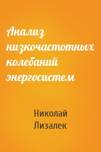 Анализ низкочастотных колебаний энергосистем