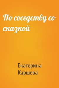 По соседству со сказкой