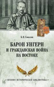 Борис Соколов - Барон Унгерн и Гражданская война на Востоке
