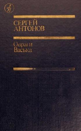 Обложка книги «Овраги» — Сергей Антонов