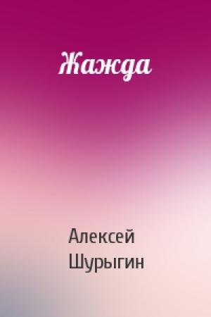 Обложка книги «Жажда» — Алексей Шурыгин