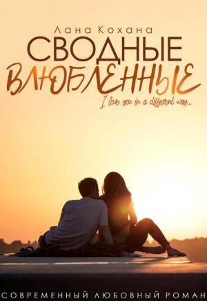 Обложка книги «Сводные влюбленные» — Лана Кохана