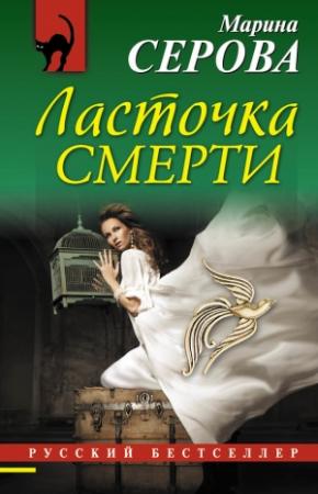 Обложка книги «Ласточка смерти» — Марина Серова