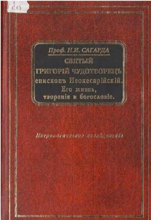Обложка книги «Святой Григорий Чудотворец, епископ Неокесарийский. Его жизнь, творения, богословие» — Николай Сагарда