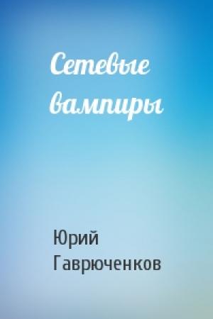 Обложка книги «Сетевые вампиры» — Юрий Гаврюченков