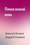 Алексей Волков, Андрей Новиков - Гениальный пень