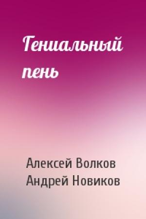 Обложка книги «Гениальный пень» — Алексей Волков, Андрей Новиков