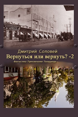Обложка книги «Вернуться или вернуть?-2» — Дмитрий Соловей