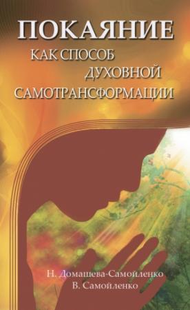 Обложка книги «Покаяние как способ духовной самотрансформации» — Владимир Самойленко, Надежда Домашева-Самойленко