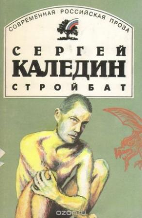 Обложка книги «Стройбат» — Сергей Каледин