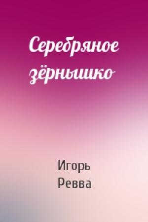 Обложка книги «Серебряное зёрнышко» — Игорь Ревва