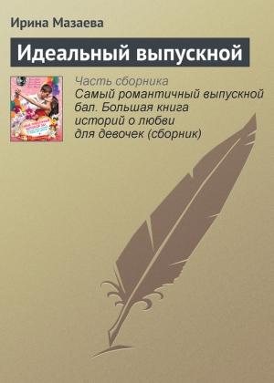 Обложка книги «Идеальный выпускной» — Ирина Мазаева
