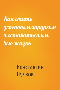 Как стать успешным хирургом и оставаться им всю жизнь