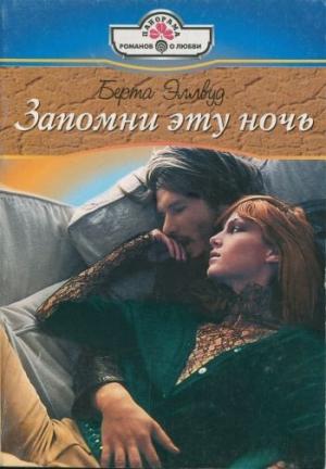 Обложка книги «Запомни эту ночь» — Берта Эллвуд