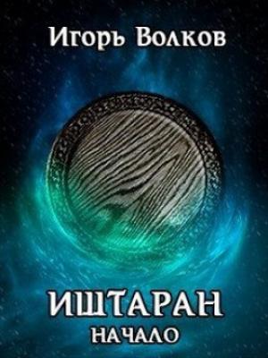 Обложка книги «Иштаран. Начало» — Игорь Волков