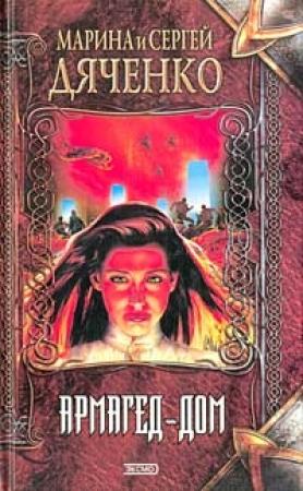 Обложка книги «Армагед-дом» — Марина Дяченко