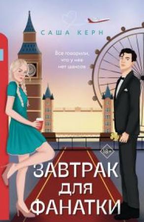 Обложка книги «Завтрак для фанатки» — Саша Керн