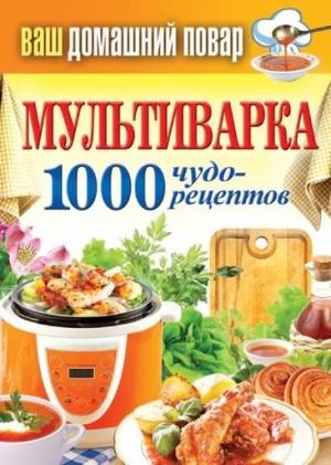 Обложка книги «Мультиварка. 1000 чудо-рецептов» — Сергей Кашин