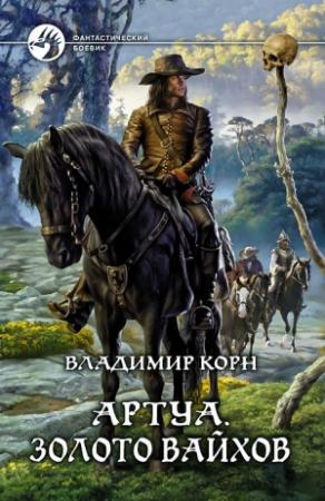 Обложка книги «Золото вайхов» — Владимир Корн