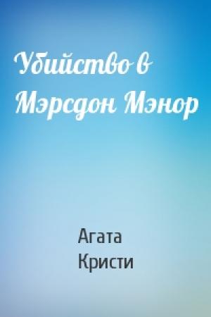 Обложка книги «Убийство в Мэрсдон Мэнор» — Агата Кристи