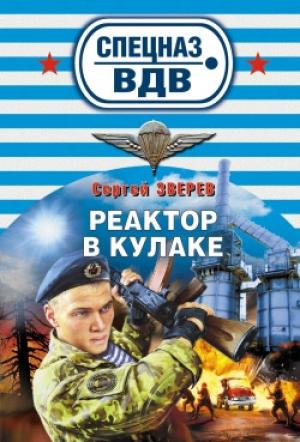 Обложка книги «Реактор в кулаке» — Сергей Зверев