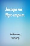 Раймонд Чэндлер - Засада на Нун-стрит
