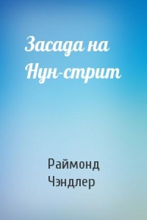 Обложка книги «Засада на Нун-стрит» — Раймонд Чэндлер