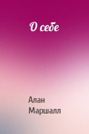 Обложка книги «О себе» — Алан Маршалл