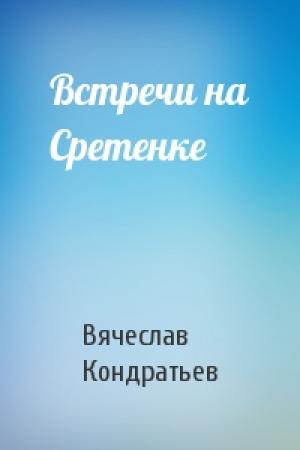 Обложка книги «Встречи на Сретенке» — Вячеслав Кондратьев