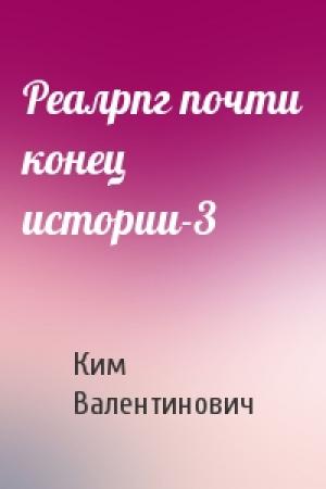 Обложка книги «Реалрпг почти конец истории-3» — Виктор Ким